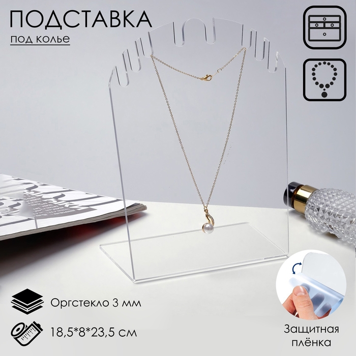 Подставка для кулонов, цепочек, браслетов 18,5&times;8&times;23,5 см, оргстекло 3 мм, В ЗАЩИТНОЙ ПЛЁНКЕ, цвет прозрачный