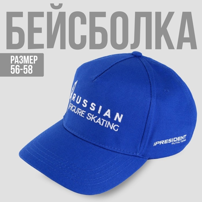 Кепка &laquo;Russian figure skating&raquo;, р-р 56-58