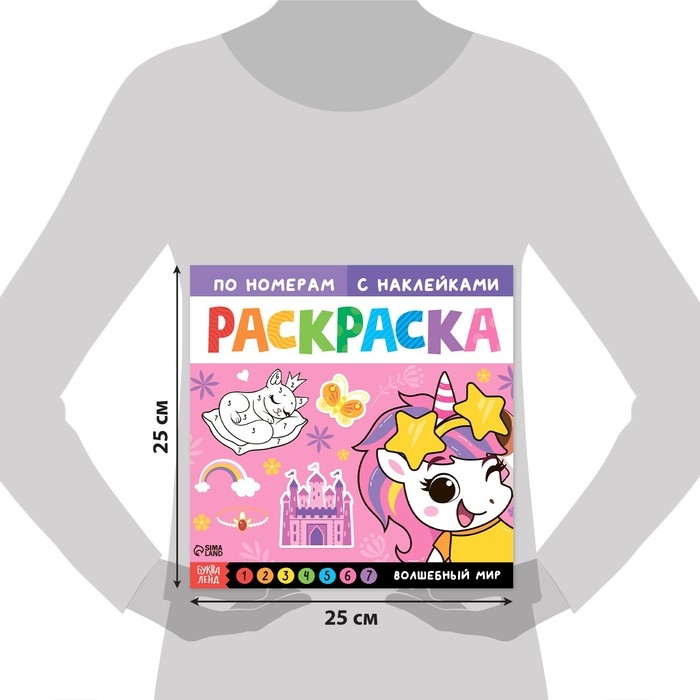 Раскраска по номерам с наклейками «Волшебный мир», 16 стр. Раскраска по номерам с наклейками «Волшебный мир», 16 стр.