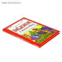 Книга в твёрдом переплёте &laquo;Сказки о животных&raquo;, 112 стр.