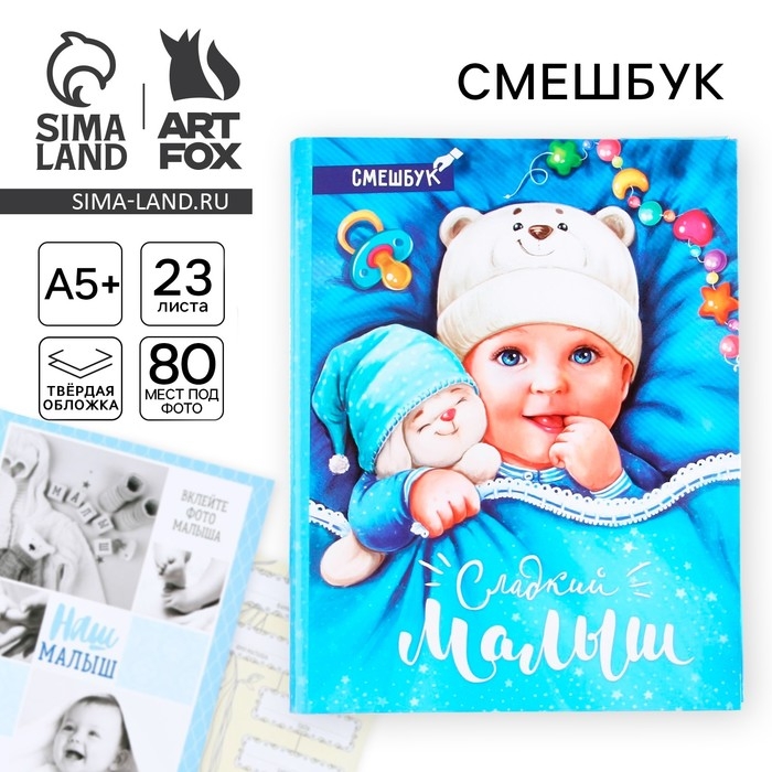 Смешбук «Сладкий малыш», твёрдая обложка, 20х26 см, 23 листа Смешбук «Сладкий малыш», твёрдая обложка, 20х26 см, 23 листа