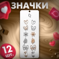 Набор значков (12 шт.) &laquo;Ассорти&raquo;, форма МИКС, цвет МИКС