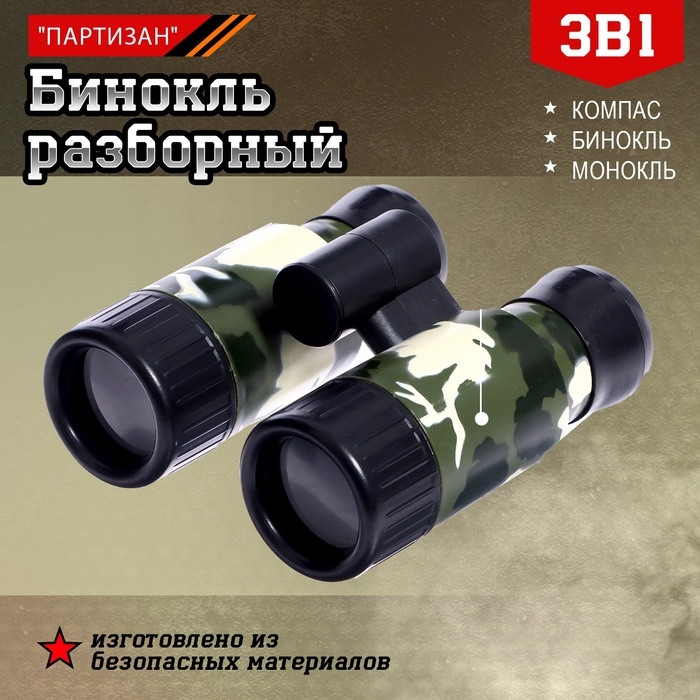 Бинокль разборный &laquo;Партизан&raquo;, с компасом, цвета МИКС