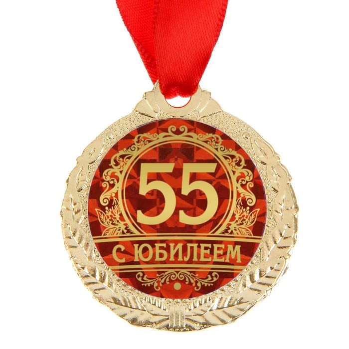 Медаль юбилейная &laquo;С юбилеем 55&raquo;, d=4 см.