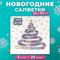 Новогодние салфетки бумажные Bouquet de Luxe &laquo;Год змеи на белом&raquo;, 3 слоя, 24х24 см, 25 шт.