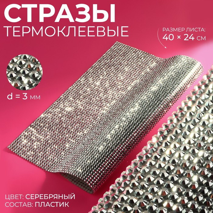Стразы термоклеевые на листе, d = 3 мм, 40 &times; 24 см, цвет серебряный
