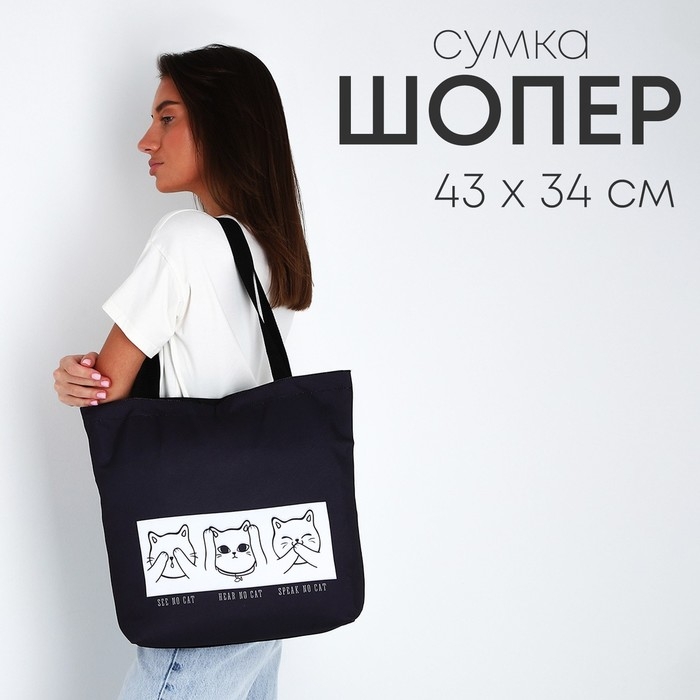 Сумка шопер Коты на молнии, без подкладки, цвет чёрный Сумка шопер Коты на молнии, без подкладки, цвет чёрный