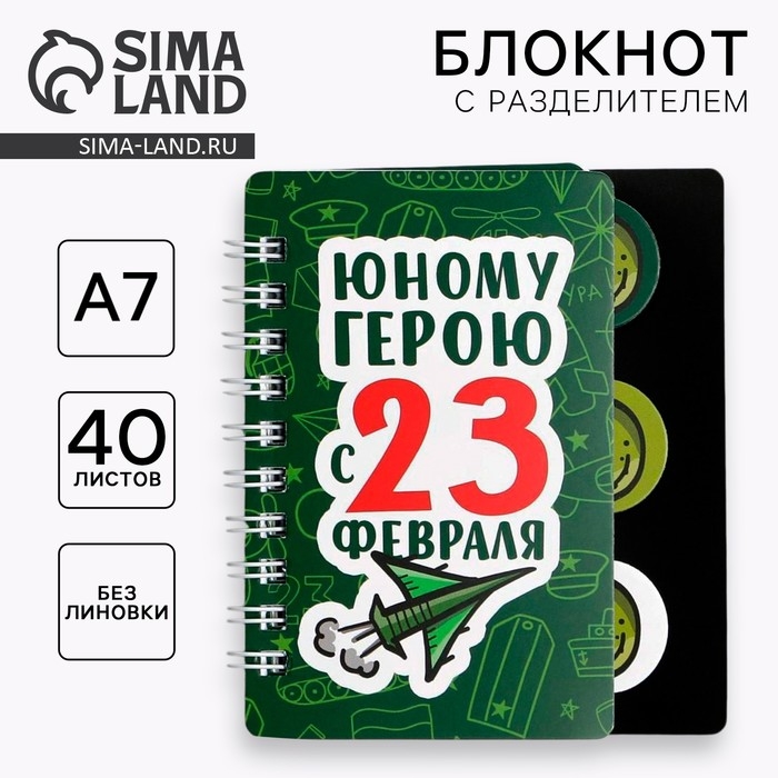 Блокнот А7, 40 л с разделителями &laquo;Юному герою с 23 февраля&raquo;