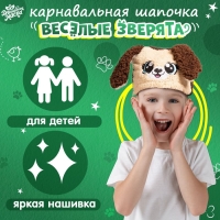 Карнавальная шапочка &laquo;Весёлые зверята: собачка&raquo;, р. 52&ndash;54