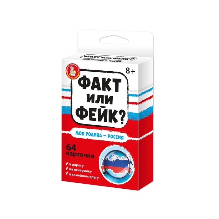 Настольная игра «Факт или фейк? Моя Родина — Россия» Настольная игра «Факт или фейк? Моя Родина — Россия»
