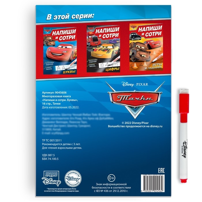 Многоразовая книга &laquo;Напиши и сотри. Буквы&raquo;, 16 стр., 17 &times; 24 см, + маркер, Тачки