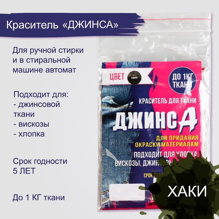 Краситель Краситель "ДЖИНСА" хаки, 10 гр
