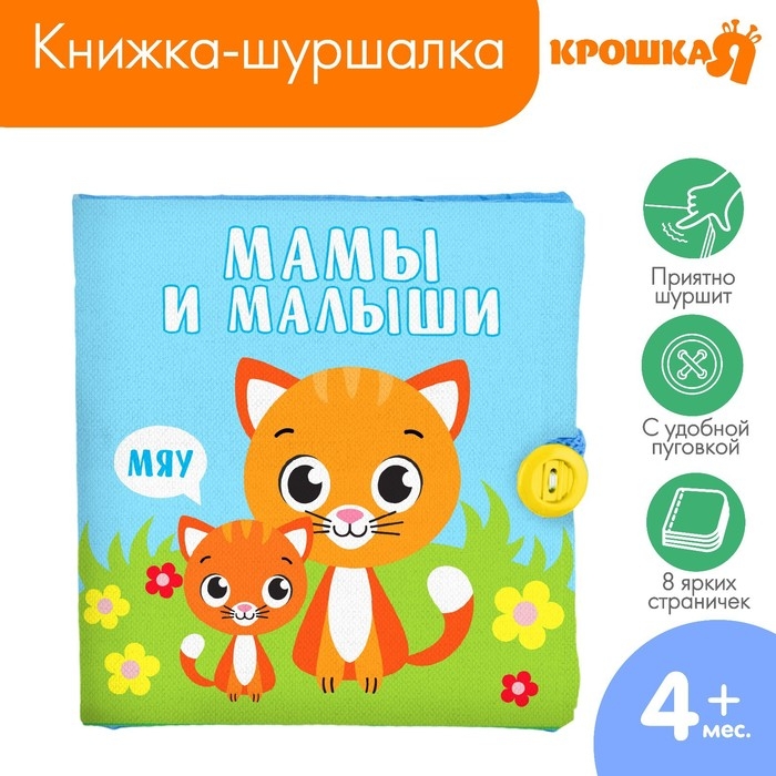 Книжка - шуршалка &laquo;Мамы и малыши&raquo;, 11,5х11,5 см