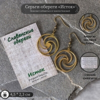 Серьги-обереги из ювелирной бронзы "Исток" Серьги-обереги из ювелирной бронзы "Исток"