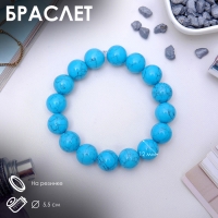 Браслет шар №12 &laquo;Бирюза&raquo;, 5,5 см