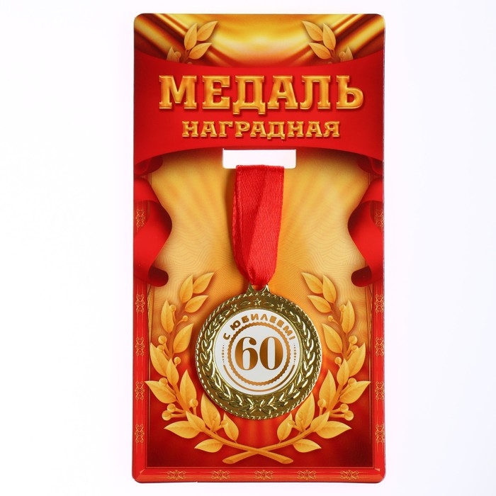 Медаль юбилейная &laquo;С юбилеем 60&raquo;, d=3,5 см.