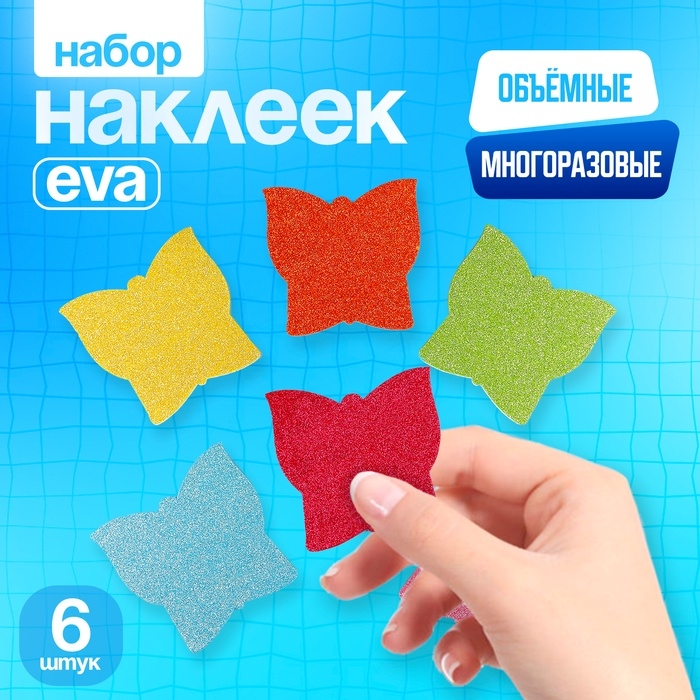 Набор наклеек из EVA "Бабочки", 6 шт, цвет МИКС