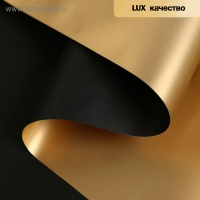 Пленка матовая для цветов, двухсторонняя, "Аура", золото - чёрный, 57 см х 5 м Пленка матовая для цветов, двухсторонняя, "Аура", золото - чёрный, 57 см х 5 м