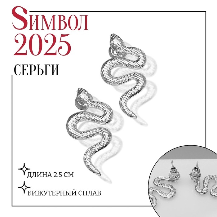 Новый год! Символ года 2025! Серьги металл &laquo;Змея&raquo; волнистая, цвет серебро
