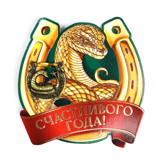 Подкова новогодняя мини &laquo;Новый год: Счастливого года&raquo;,7 х 10 см