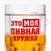 Пивная кружка пластиковая охлаждающая Дорого внимание &laquo;МОЯ пивная кружка&raquo;, 420 мл