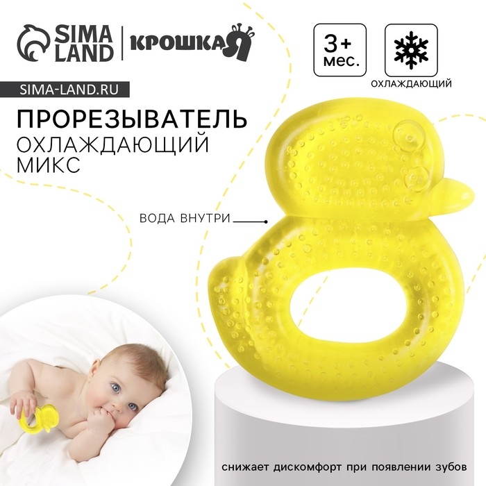 Прорезыватель охлаждающий с водой &laquo;Уточка&raquo;, цвет МИКС, Крошка Я