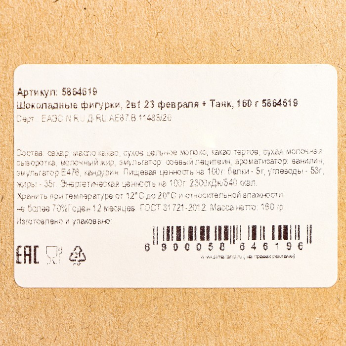 Шоколадные фигурки, 2 в 1 «23 февраля + Танк», 160 г Шоколадные фигурки, 2 в 1 «23 февраля + Танк», 160 г