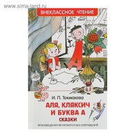 Сказки &laquo;Аля, Кляксич и буква &laquo;А&raquo;, Токмакова И. П.