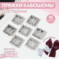 Пряжки кабошоны со стразами &laquo;Квадрат&raquo; для бантиков, 15 &times; 15 мм, 10 шт, цвет серебряный