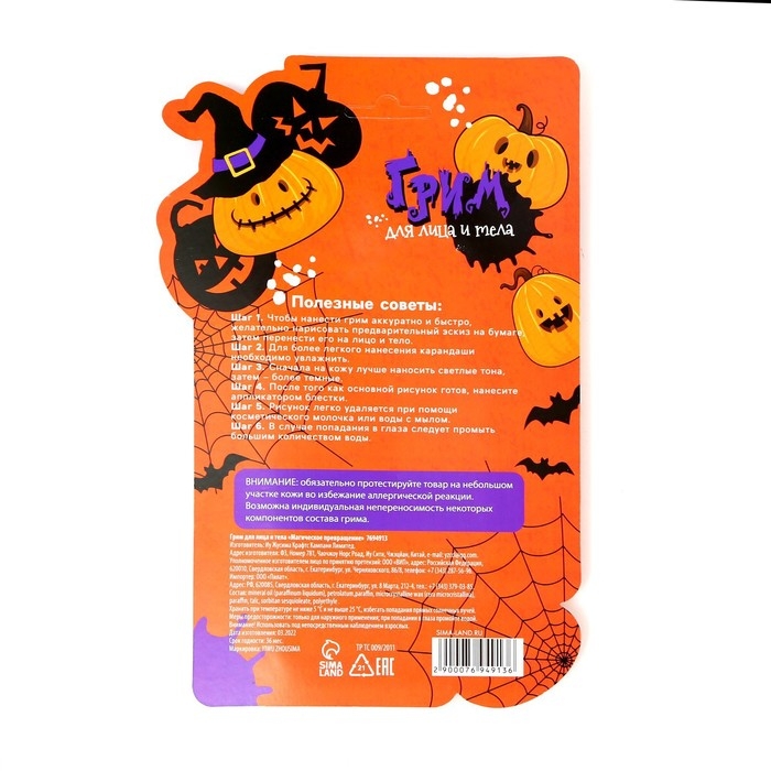 Грим для лица и тела &laquo;Магическое превращение&raquo;