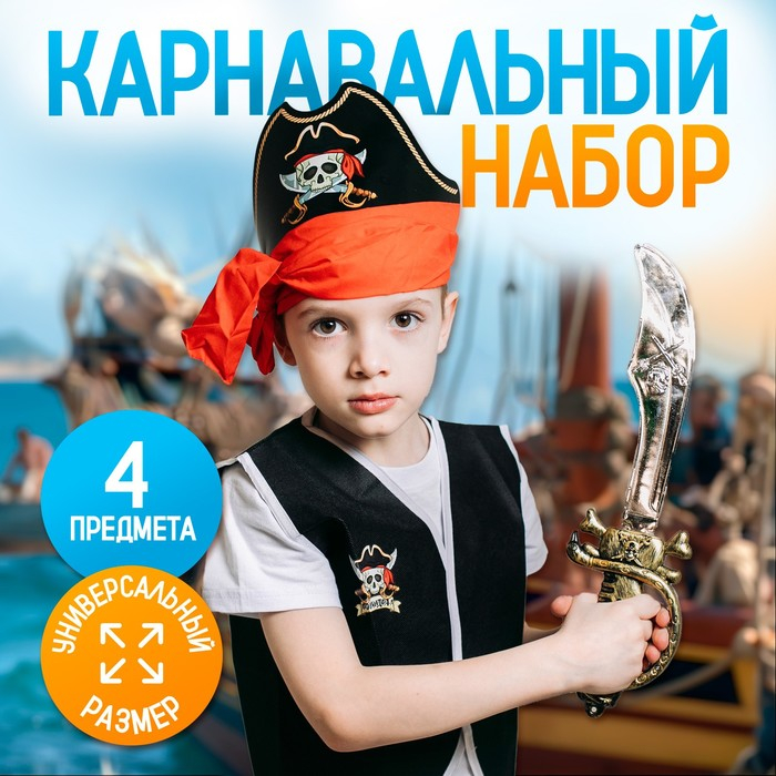 Карнавальный костюм &laquo;Полундра&raquo;, жилетка, шляпа, пояс, меч
