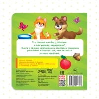 Картонная книга &laquo;Кто что ест&raquo;, 10 стр.