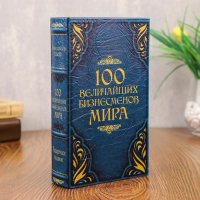 Сейф-шкатулка "100 Величайших бизнесмена мира" 21х13,5х5 см Сейф-шкатулка "100 Величайших бизнесмена мира" 21х13,5х5 см