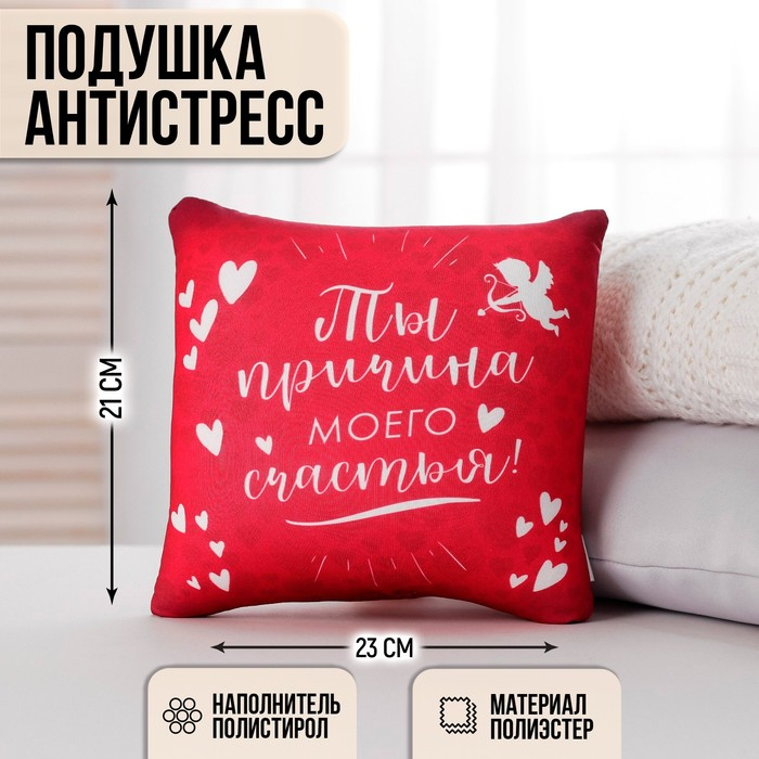 Подушка-антистресс &laquo;Причина моего счастья&raquo; 23х21 см
