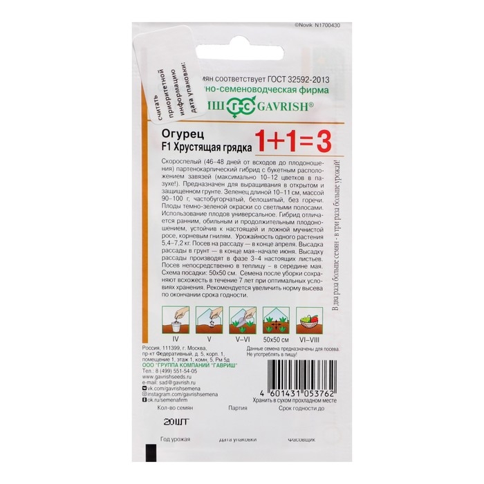 Семена Огурец Семена Огурец "Хрустящая грядка F1", серия 1+1, пикуль, 20 шт