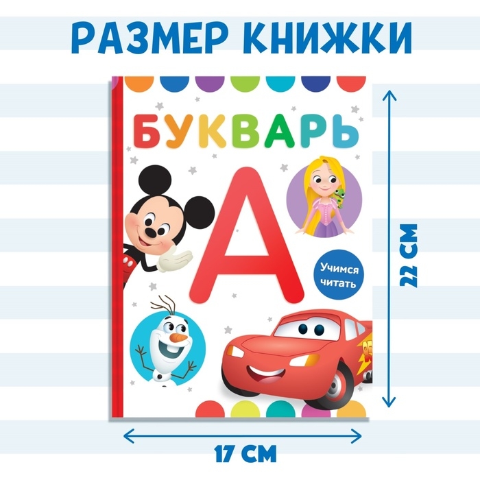 Букварь, 48 стр., Дисней