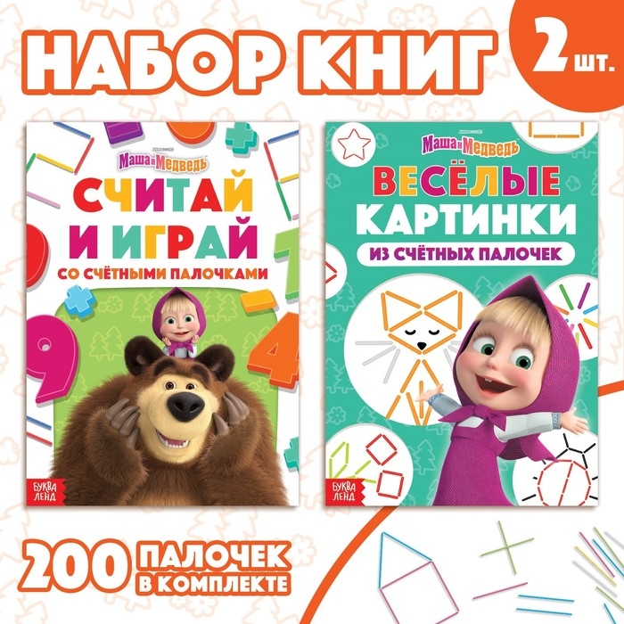 Набор «Учимся и играем»: 2 книги по 24 стр., 17 × 24 см, + 200 палочек, Маша и Медведь Набор «Учимся и играем»: 2 книги по 24 стр., 17 × 24 см, + 200 палочек, Маша и Медведь