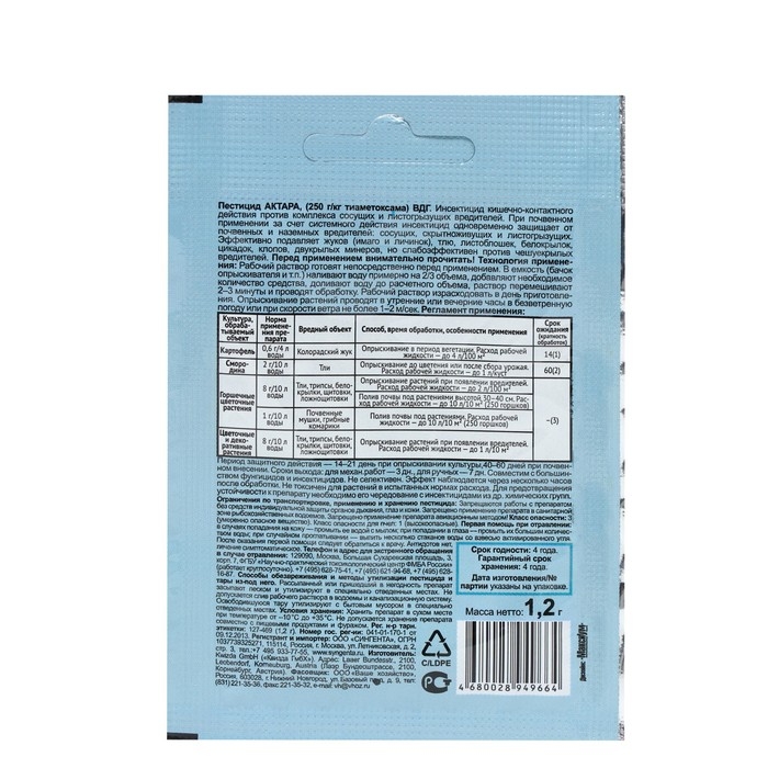 Средство от вредителей Актара (сухая), инсектицид, 1,2 г Средство от вредителей Актара (сухая), инсектицид, 1,2 г