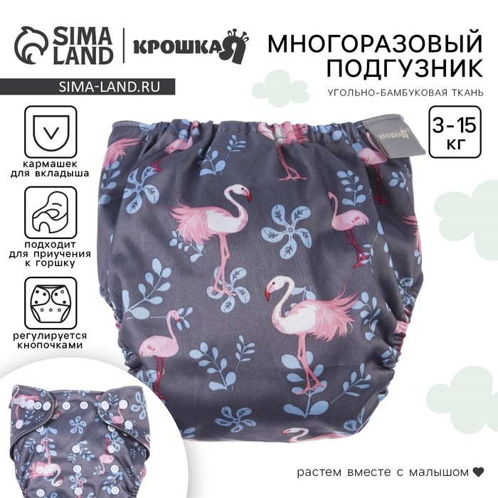 Многоразовый подгузник &laquo;Фламинго&raquo;, 3-15 кг, угольно-бамбуковая ткань, цвет серый, Крошка Я