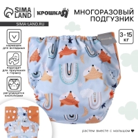 Многоразовый подгузник &laquo;Лисички&raquo;, 3-15 кг, цвет голубой, оранжевый, Крошка Я