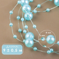 Жемчуг на леске, 3/8 мм, 9 &plusmn; 0,5 м, цвет голубой