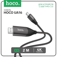 Кабель Hoco UA16 Type-C - HDMI, 4K, 2 м, для устройств с USB-C 3.1 (DisplayPort Alt Mode) Кабель Hoco UA16 Type-C - HDMI, 4K, 2 м, для устройств с USB-C 3.1 (DisplayPort Alt Mode)