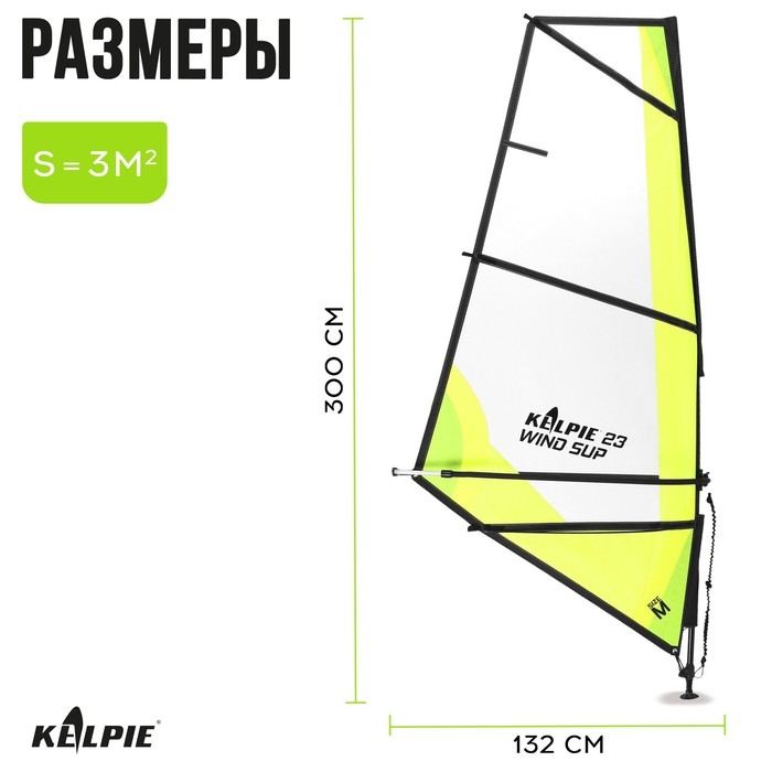 Парус KELPIE 23 Wind Sup 3 кв.м, 300х132 см