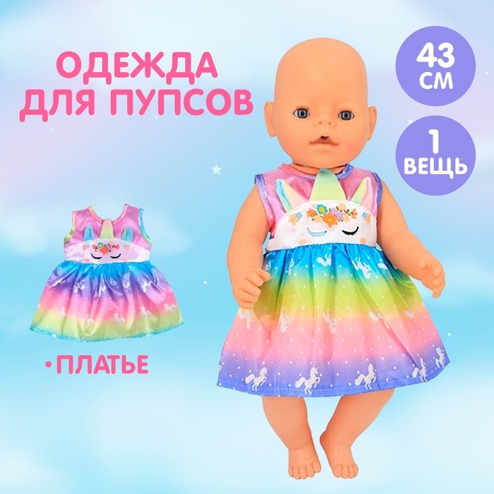 Одежда для пупса &laquo;Волшебная Пони&raquo; платье