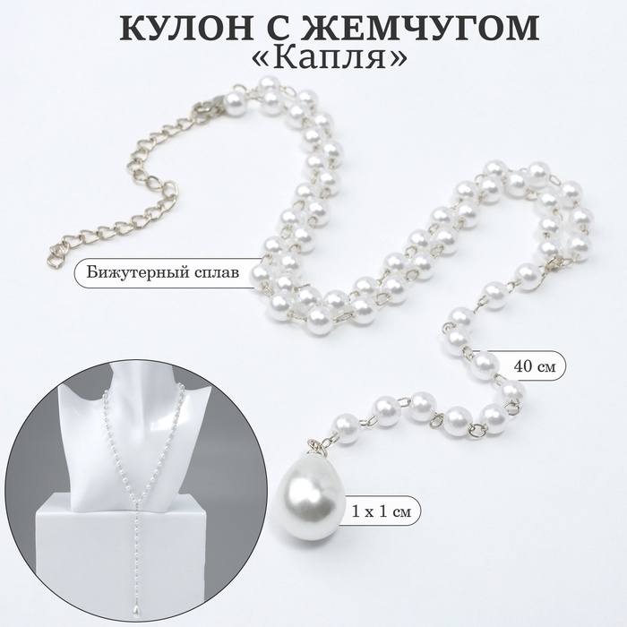 Кулон с жемчугом &laquo;Капля&raquo; цвет серебро, 40см