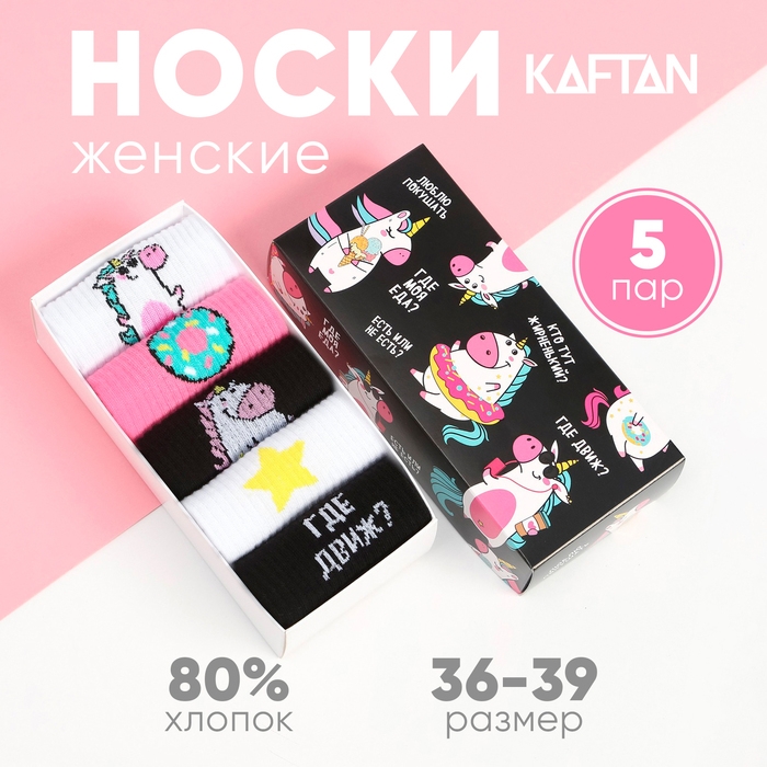 Набор женских носков KAFTAN Набор женских носков KAFTAN "Единороги“ 5 пар, р. 36-39 (23-25 см)