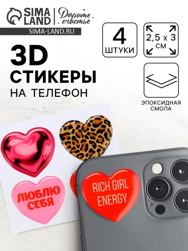 Объёмные 3D стикеры на телефон &laquo;Сердца&raquo;, 4 шт., 3&times;3 см