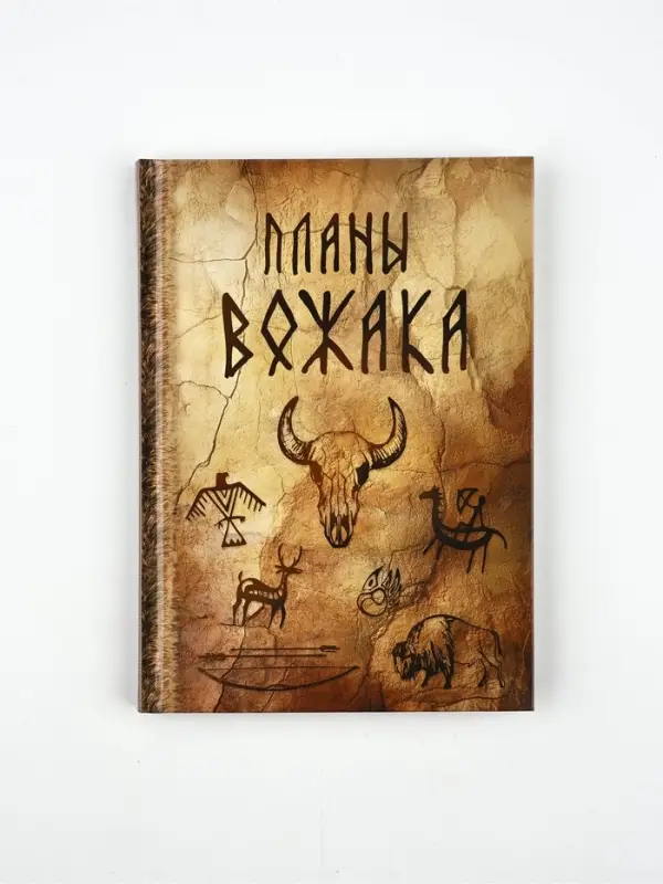 Ежедневник А5, 80 листов в твердой обложке  "Планы вожака"