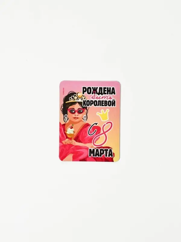 Магнит на холодильник, полимерный &laquo;Рождена быть королевой. 8 марта&raquo;, 6&times;8 см
