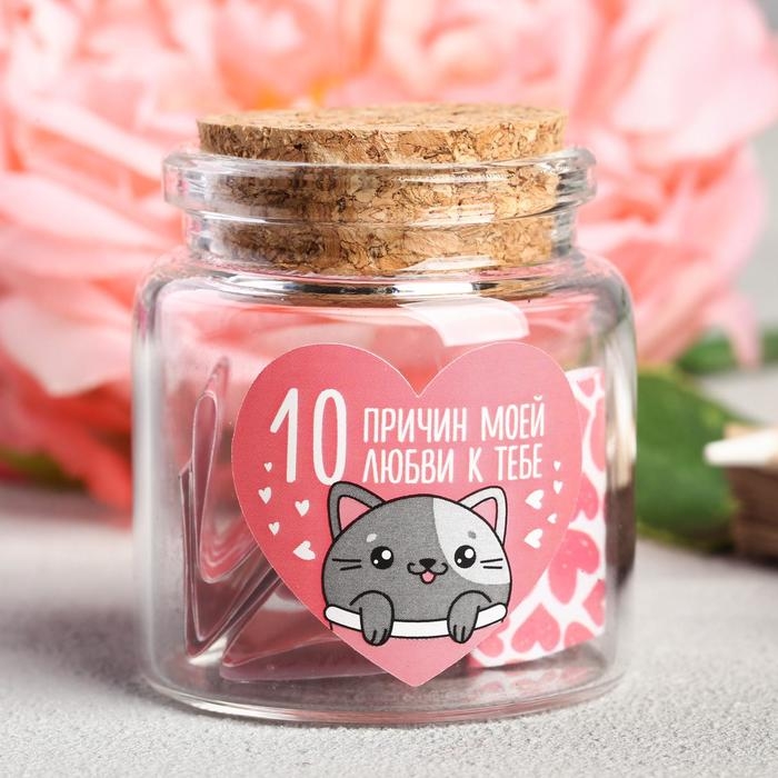 Баночка с любовными пожеланиями &laquo;10 причин моей любви к тебе&raquo;, 4,7 х 5 см